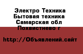 Электро-Техника Бытовая техника. Самарская обл.,Похвистнево г.